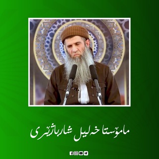 Telegram channel مامۆستا خلیل شارباژێڕی logo