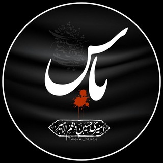 لوگوی کانال تلگرام m_yaaas — |يـــــٰآســـــ|💚
