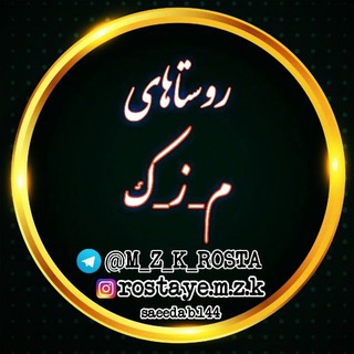 Logo saluran telegram m_z_k_rosta — روستاهای‌م‌-ز-ک