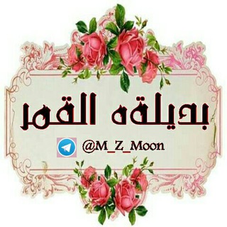 Logo of telegram channel m_z_moon — ٻًدٍيہِلہّهً آلہّقہًمٌْر ↡✼✨💎ᵛᵎᵖ﴾
