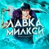 Логотип телеграм канала @m1lnxylavka — лавка милкси