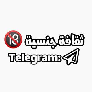 لوگوی کانال تلگرام m1nm3i — ثقافه جنسيه 🔞