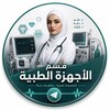 Telegram channel الاجهزة الطبية مملكة المهني logo