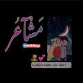 لوگوی کانال تلگرام m21xy — 𓆩مـشـــآ؏ــر𓆪