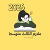 شعار قناة تلجرام m3h8m — ملازم الثالث متوسط 2027