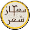 Logo saluran telegram m3kkaz1 — معكاز شعر