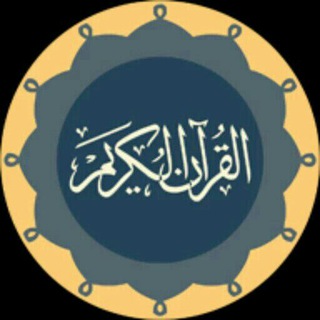 لوگوی کانال تلگرام m3lquran — .