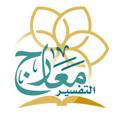 Logo saluran telegram m3redjottafsir — معارج التفسير