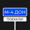 Логотип телеграм канала @m4_don_kanal — М4 ДОН | Ростов