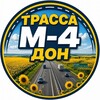 Логотип телеграм канала @m4road_ru — Трасса М-4 "Дон" 🟢