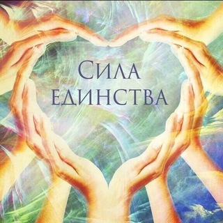 Логотип телеграм канала @m4yz2m6bsrk4n2ni — Сила Единства