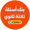 Telegram channel بنك اسئله تالته ثانوي 2027 logo