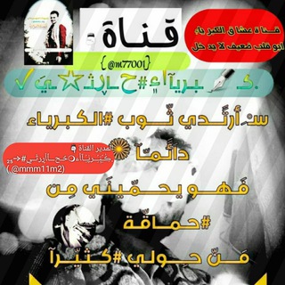 لوگوی کانال تلگرام m77001 — ﻕ.ڪ✒ـبـريآٱ۽#ﺡــاڕثـ☆ـيَ✓