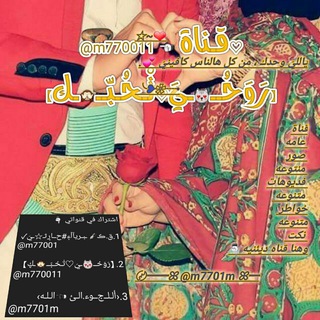 لوگوی کانال تلگرام m770011 — 【رَوَحُــ😻ـيَ♡تْـحُـبّــ🙈ـڮ】