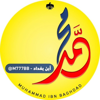 لوگوی کانال تلگرام m777bb — محمد ابن بغداد | طلاب العراق