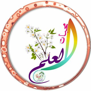 لوگوی کانال تلگرام m7bat_al3lm — محبات العلم للحديث*📚