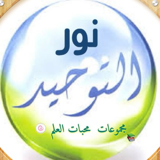 لوگوی کانال تلگرام m7bat_tawheed — نور التوحيد 🍀محبات العلم 📚