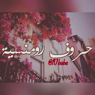 لوگوی کانال تلگرام m7bobe — حروف رومنسية 🙈﴿ֆ