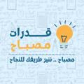 لوگوی کانال تلگرام m9ba7q — أكاديمية مصباح | قدرات ثانوي