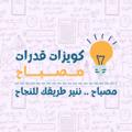 Logo saluran telegram m9ba7q2 — مصباح | كويزات قدرات