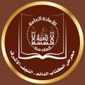 Logo saluran telegram m_alktab1442 — معرض الكتاب الدائم للعتبة الحسينية المقدسة - النجف الأشرف