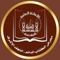 Logo saluran telegram m_alktab1442 — معرض الكتاب الدائم للعتبة الحسينية المقدسة - النجف الأشرف