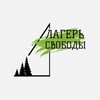 Логотип телеграм канала @m_freedomcamppp — ЛАГЕРЬ СВОБОДЫ ⛺️🌳