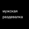 Логотип телеграм канала @m_razdevalka — 32