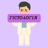 Логотип телеграм -каналу m_ua_histologia — Гістологія - 1,2 курс
