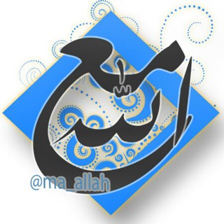 لوگوی کانال تلگرام ma_allah — 🌳قناة مع الله🌳