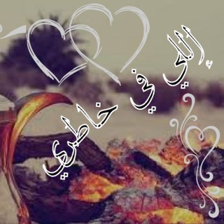 لوگوی کانال تلگرام ma_fi_katiry — ✨💎‘: إلُِلُِي فُي خـآطُري ┊💎❥ ₎