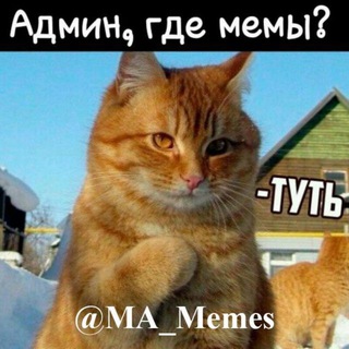 Логотип телеграм канала @ma_memes — Мемный Канал 😂😹 | MA