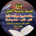 Logo saluran telegram ma1805 — 🌔قناة ناشئة الليل🌔 (القرآن تدبر وعمل)📖💡📖مع:🌺 الأخت نجاة الرافعي الإدريسي