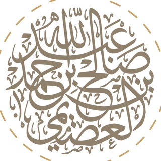 Логотип телеграм канала @ma1had_usaimi — معهد العصيمي| "Институт "Аль-Усайми