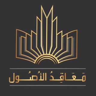 Telegram channel مَعَاقِدُ الأُصُول | المرحلة التأسيسيّة logo