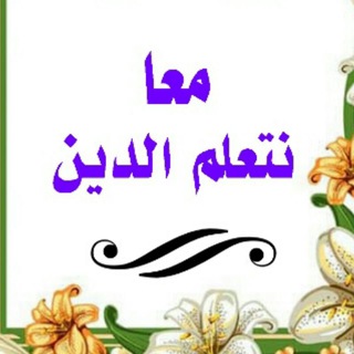 لوگوی کانال تلگرام ma3anata3alam — معا نتعلم الدين