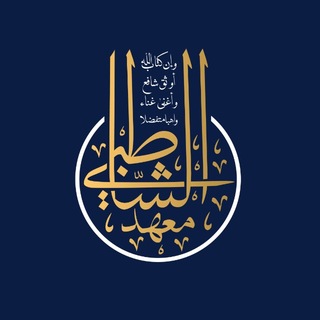 Telegram channel 𝗔𝗦𝗛-𝗦𝗛𝗔𝗧𝗜𝗕𝗜 | معهد الشاطبي logo