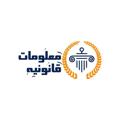 Logo saluran telegram ma3lomat_qanonya — ⚖️معلومات قانونيه⚖️