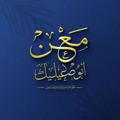 Logo saluran telegram ma3nabusuilik — معن أبو صعيليك