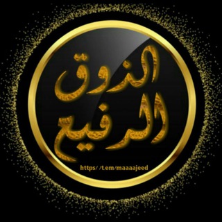 لوگوی کانال تلگرام maaaajeed — الذوق الرفيع .