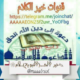 لوگوی کانال تلگرام maaalrsol — مع الرسول