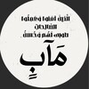 شعار قناة تلجرام maabmaobi27 — مآب