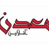 لوگوی کانال تلگرام maadanonline — معدن آنلاین