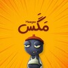 لوگوی کانال تلگرام maagas — مَگَس