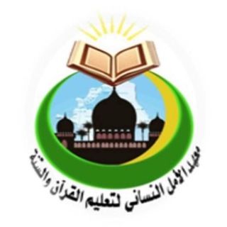 የቴሌግራም ቻናል አርማ maahad_al_amal — معهد الأمل النسائي لتعليم القرآن والسنة Al-amal Qur’an and Sunnah Learning Institute for Women 🇵🇭