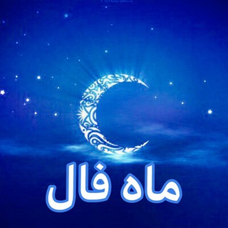 لوگوی کانال تلگرام maahfal — ماه فال🌙