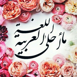 لوگوی کانال تلگرام maahla_allougha_alarabiya — ❤ما أَحلیٰ اللُّغَة الع‍َرَبیة❤