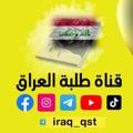 Logo saluran telegram maalazim — قنـاة طلـبة العـراق 🔔