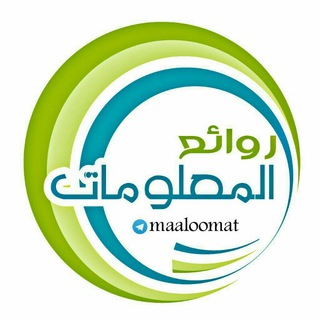 لوگوی کانال تلگرام maaloomat — روائع المعلومات