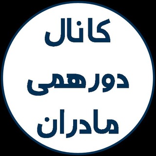 Logo saluran telegram maamaana_dorehami — محافظ کانال دورهمی مادران